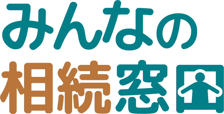 みんなの相続窓口