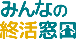 みんなの終活窓口