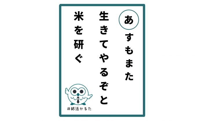 【あ】明日もまた 生きてやるぞと 米を研ぐ