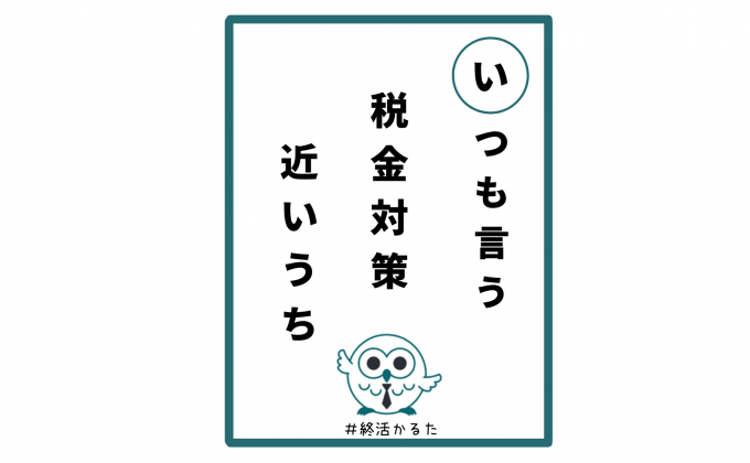 【い】いつも言う 税金対策 近いうち